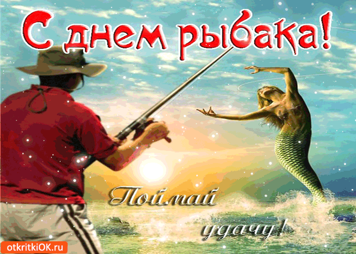 Поздравление Рыбака Фото